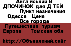 Англійський ВIДПОЧИНОК для ДIТЕЙ 5 STARS › Пункт назначения ­ Одесса › Цена ­ 11 080 - Все города Путешествия, туризм » Европа   . Томская обл.